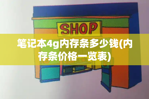 笔记本4g内存条多少钱(内存条价格一览表)-第1张图片-星选测评