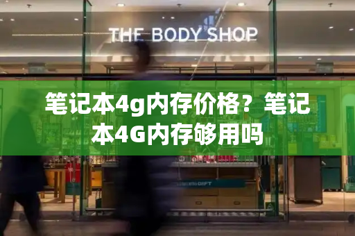 笔记本4g内存价格？笔记本4G内存够用吗