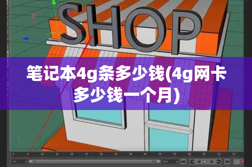 笔记本4g条多少钱(4g网卡多少钱一个月)-第1张图片-星选测评