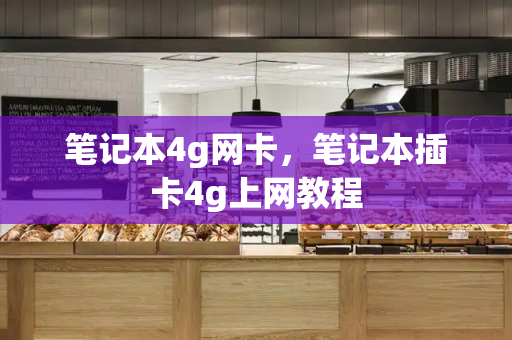 笔记本4g网卡，笔记本插卡4g上网教程