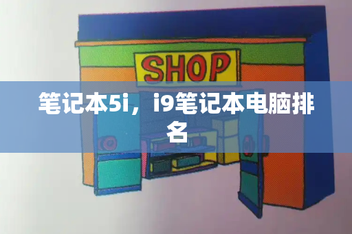 笔记本5i，i9笔记本电脑排名
