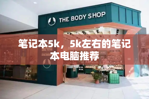 笔记本5k，5k左右的笔记本电脑推荐