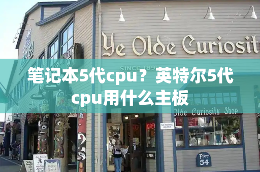 笔记本5代cpu？英特尔5代cpu用什么主板