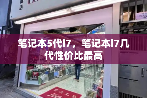 笔记本5代i7，笔记本i7几代性价比最高