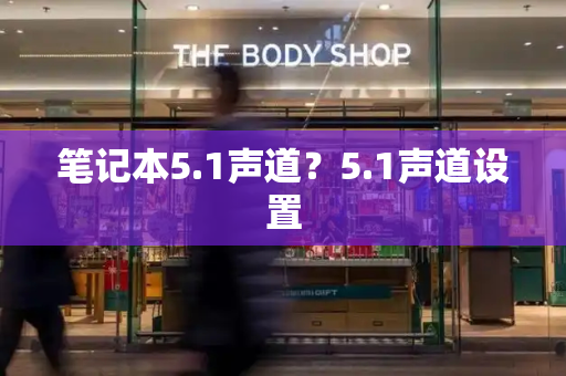 笔记本5.1声道？5.1声道设置-第1张图片-星选测评