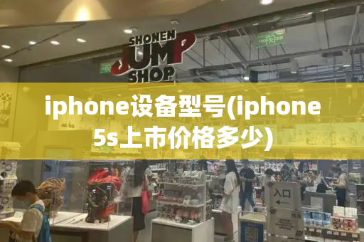 iphone设备型号(iphone5s上市价格多少)