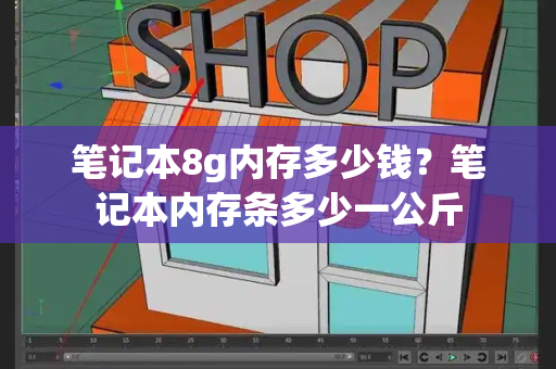 笔记本8g内存多少钱？笔记本内存条多少一公斤