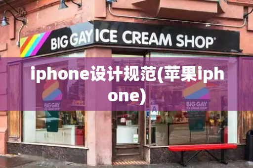 iphone设计规范(苹果iphone)