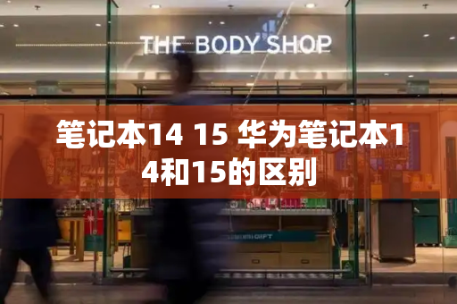 笔记本14 15 华为笔记本14和15的区别-第1张图片-星选测评