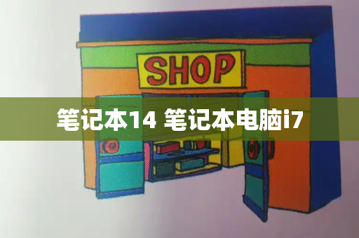 笔记本14 笔记本电脑i7-第1张图片-星选测评