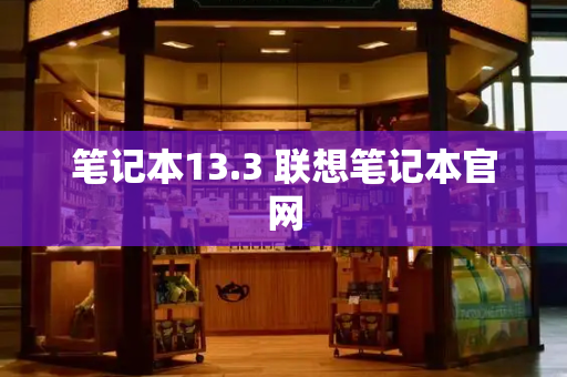 笔记本13.3 联想笔记本官网