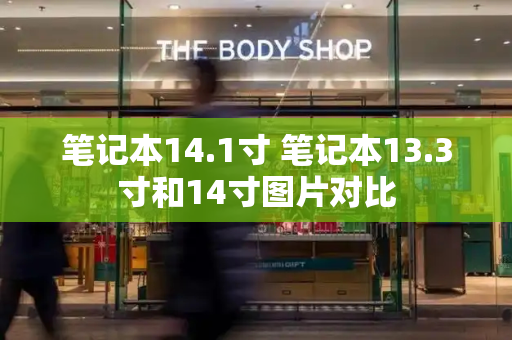 笔记本14.1寸 笔记本13.3寸和14寸图片对比-第1张图片-星选测评