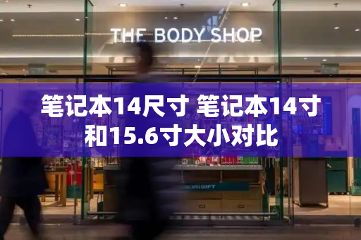 笔记本14尺寸 笔记本14寸和15.6寸大小对比