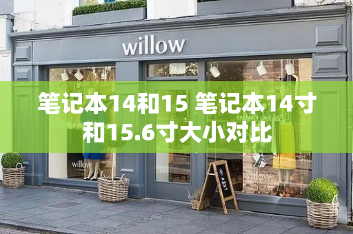 笔记本14和15 笔记本14寸和15.6寸大小对比-第1张图片-星选测评
