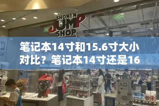 笔记本14寸和15.6寸大小对比？笔记本14寸还是16寸-第1张图片-星选测评