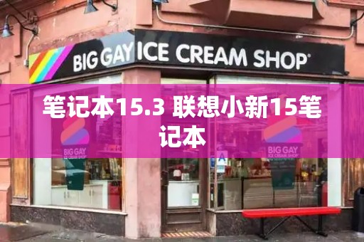 笔记本15.3 联想小新15笔记本-第1张图片-星选测评