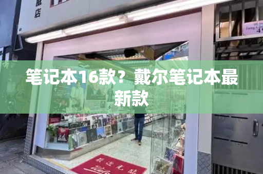 笔记本16款？戴尔笔记本最新款-第1张图片-星选测评