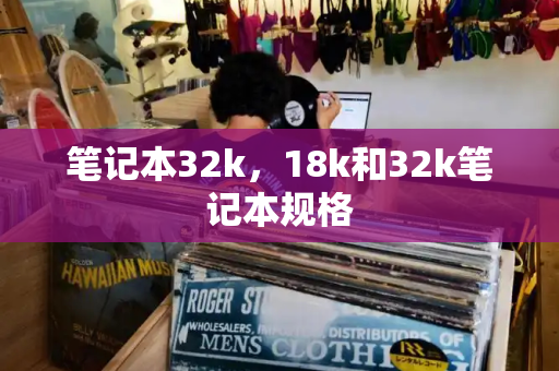 笔记本32k，18k和32k笔记本规格