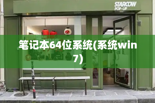 笔记本64位系统(系统win7)-第1张图片-星选测评