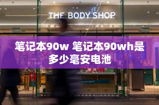 笔记本90w 笔记本90wh是多少毫安电池