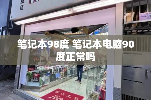 笔记本98度 笔记本电脑90度正常吗-第1张图片-星选测评