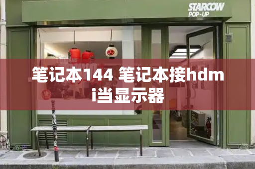 笔记本144 笔记本接hdmi当显示器-第1张图片-星选测评