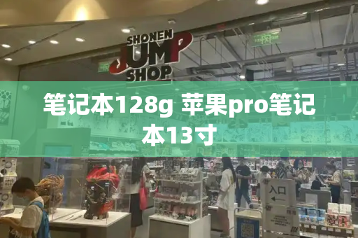笔记本128g 苹果pro笔记本13寸-第1张图片-星选测评