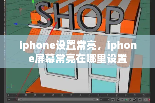 iphone设置常亮，iphone屏幕常亮在哪里设置