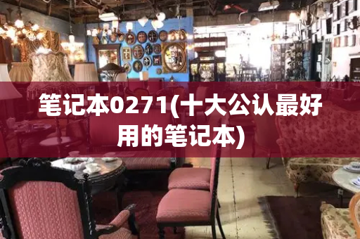 笔记本0271(十大公认最好用的笔记本)