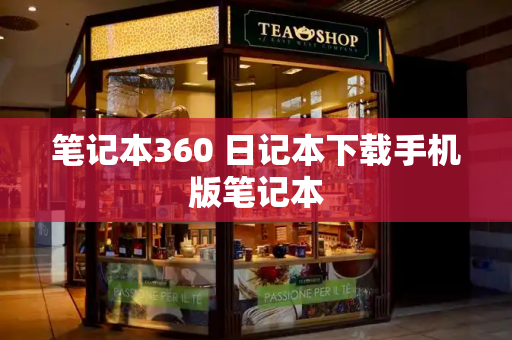 笔记本360 日记本下载手机版笔记本