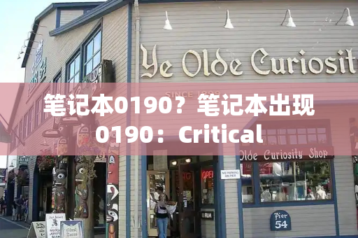笔记本0190？笔记本出现0190：Critical