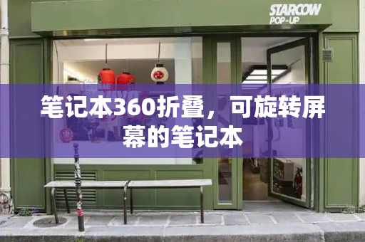 笔记本360折叠，可旋转屏幕的笔记本