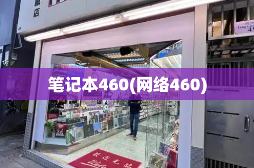 笔记本460(网络460)