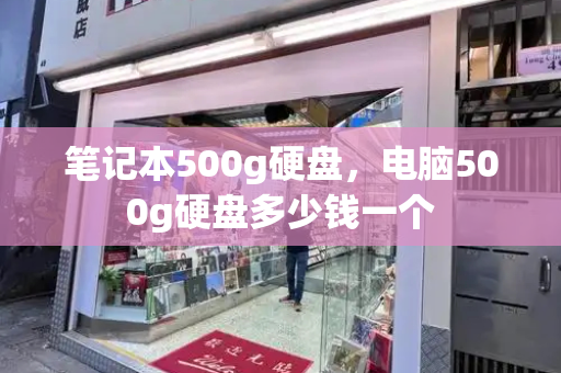 笔记本500g硬盘，电脑500g硬盘多少钱一个