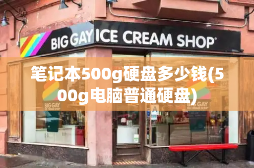 笔记本500g硬盘多少钱(500g电脑普通硬盘)