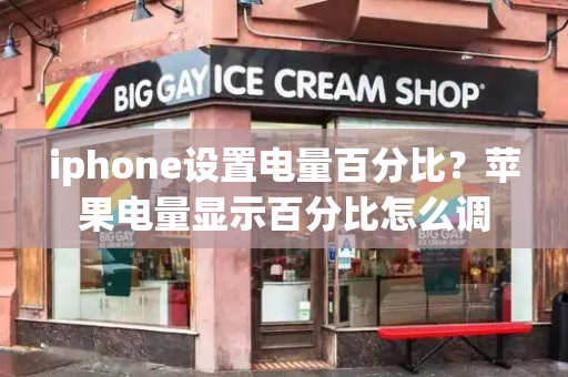 iphone设置电量百分比？苹果电量显示百分比怎么调