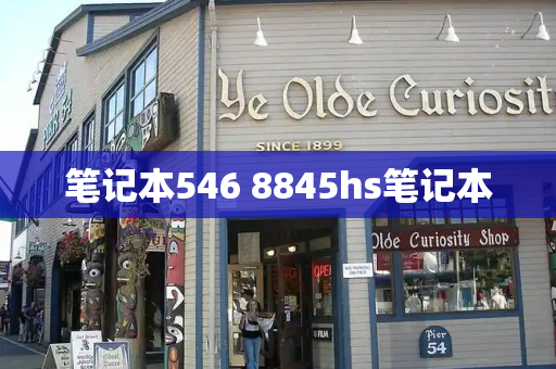 笔记本546 8845hs笔记本-第1张图片-星选测评
