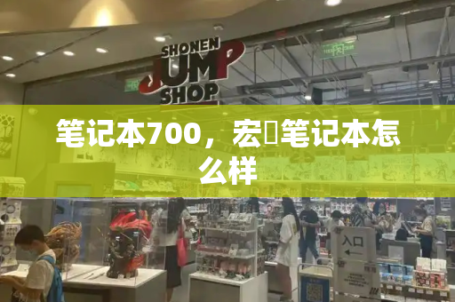 笔记本700，宏碁笔记本怎么样-第1张图片-星选测评