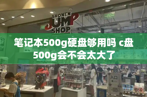 笔记本500g硬盘够用吗 c盘500g会不会太大了