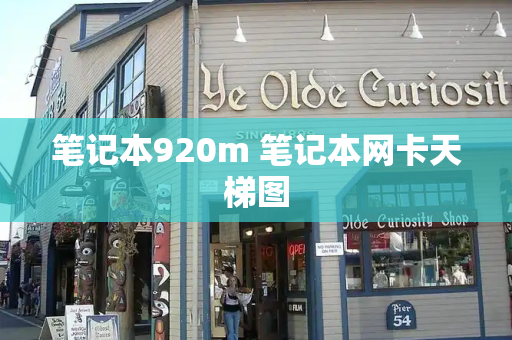 笔记本920m 笔记本网卡天梯图