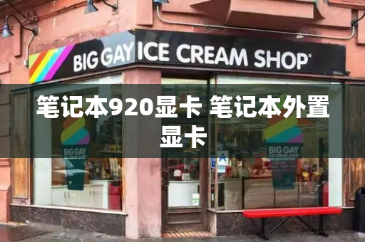 笔记本920显卡 笔记本外置显卡