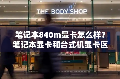 笔记本840m显卡怎么样？笔记本显卡和台式机显卡区别