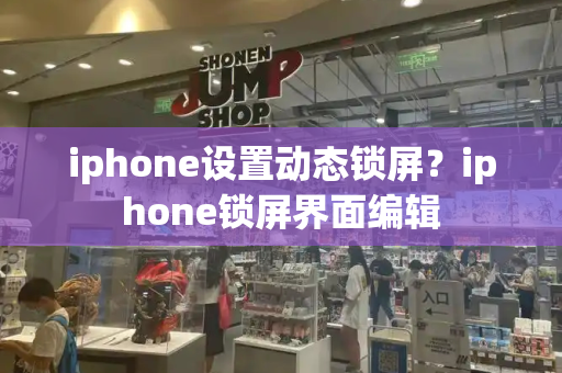 iphone设置动态锁屏？iphone锁屏界面编辑