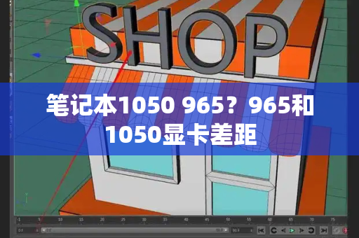 笔记本1050 965？965和1050显卡差距