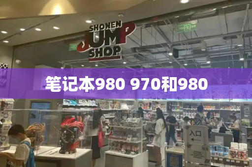 笔记本980 970和980