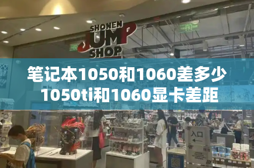 笔记本1050和1060差多少 1050ti和1060显卡差距