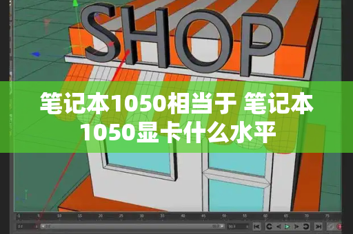 笔记本1050相当于 笔记本1050显卡什么水平-第1张图片-星选测评