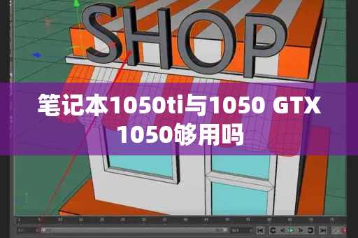 笔记本1050ti与1050 GTX1050够用吗-第1张图片-星选测评