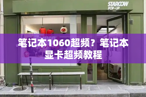 笔记本1060超频？笔记本显卡超频教程