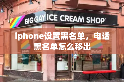 iphone设置黑名单，电话黑名单怎么移出-第1张图片-星选测评